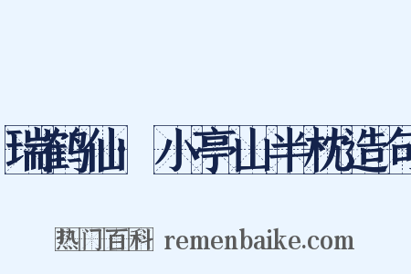瑞鹤仙·小亭山半枕造句是什么意思的图片